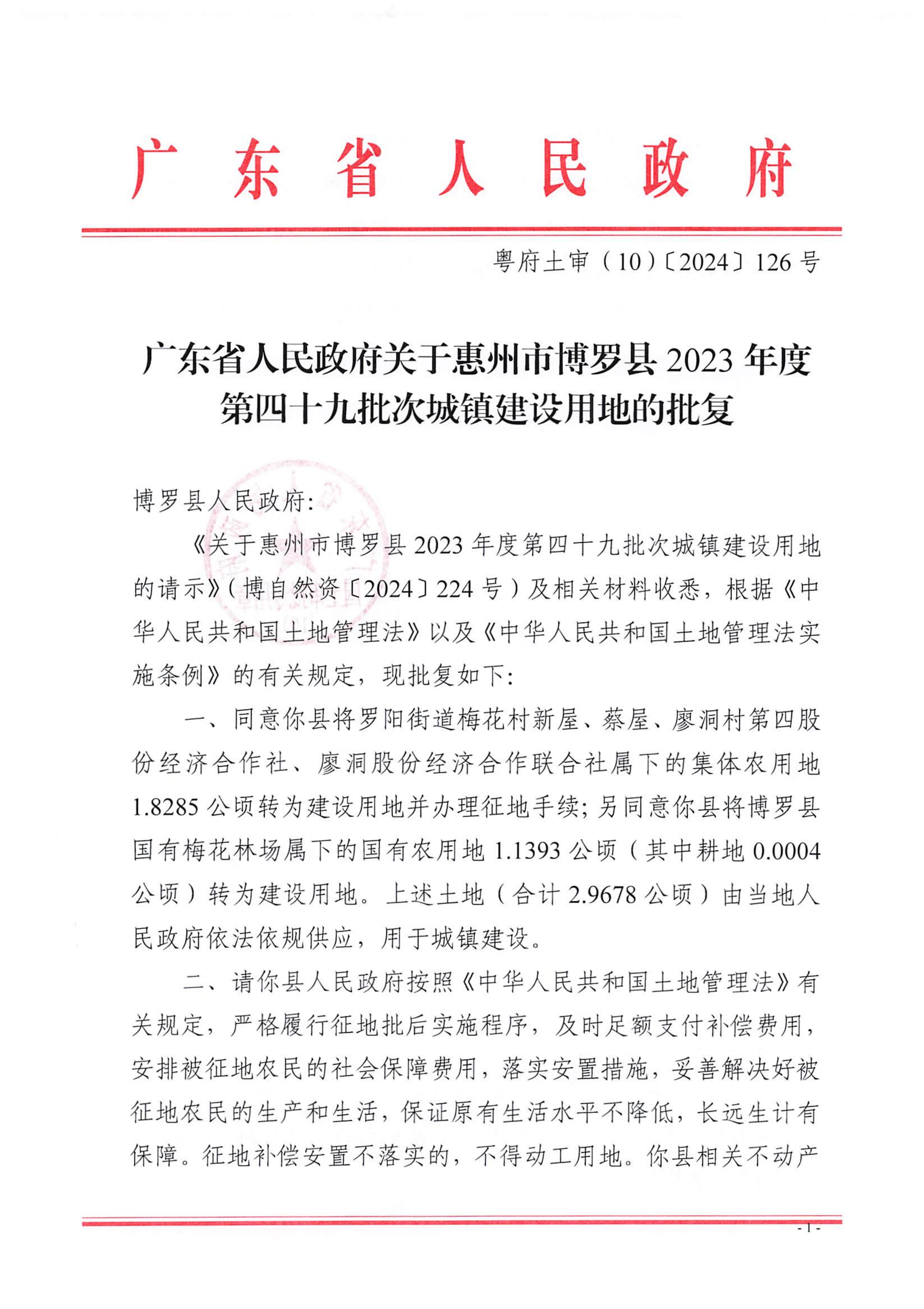 粵府土審（10）〔2024〕126號，博羅縣2023-49批次_00.jpg