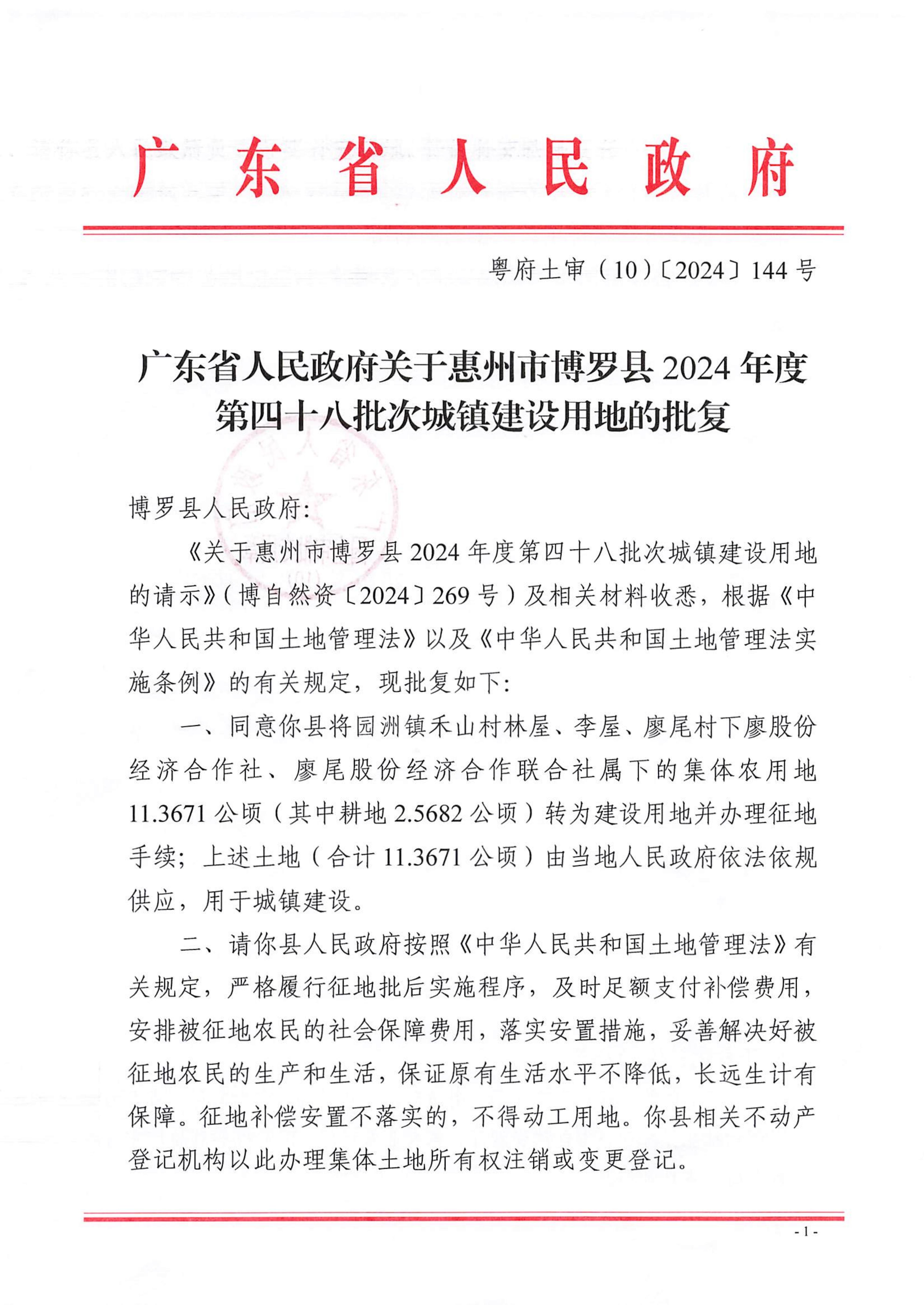 粵府土審（10）〔2024〕144號，博羅縣2024-48批次_00.jpg