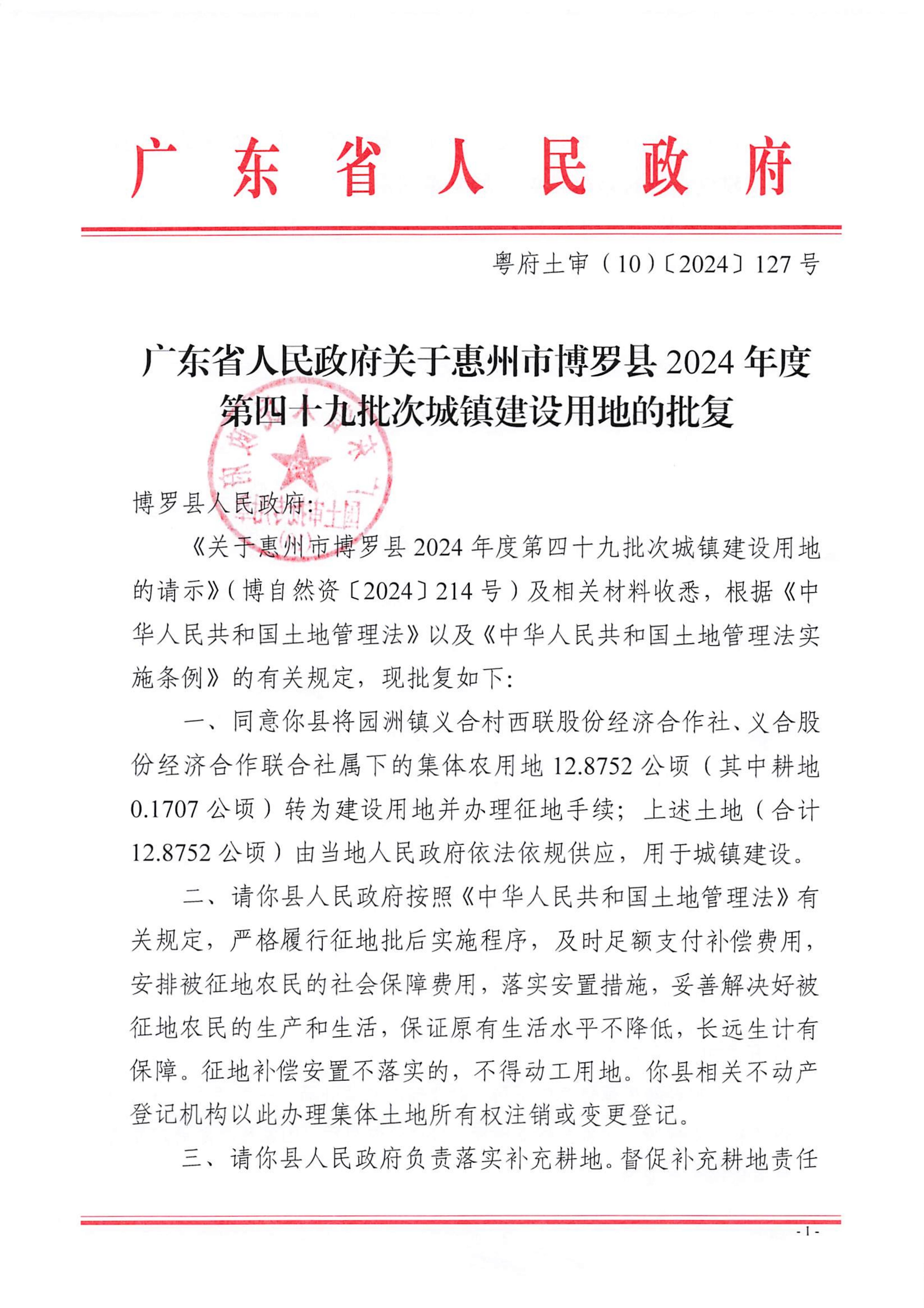 粵府土審（10）〔2024〕127號，博羅縣2024-49批次_00.jpg