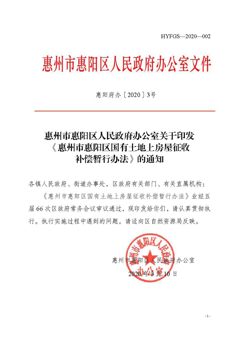 2020府辦3（編號）——惠州市惠陽區人民政府辦公室關于印發《惠州市惠陽區國有土地上房屋征收補償暫行辦法》的通知_頁面_01.jpg