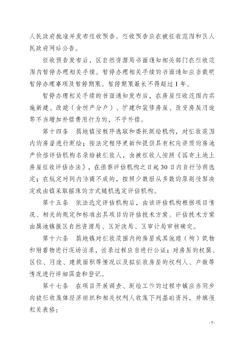 2020府辦3（編號）——惠州市惠陽區人民政府辦公室關于印發《惠州市惠陽區國有土地上房屋征收補償暫行辦法》的通知_頁面_07.jpg