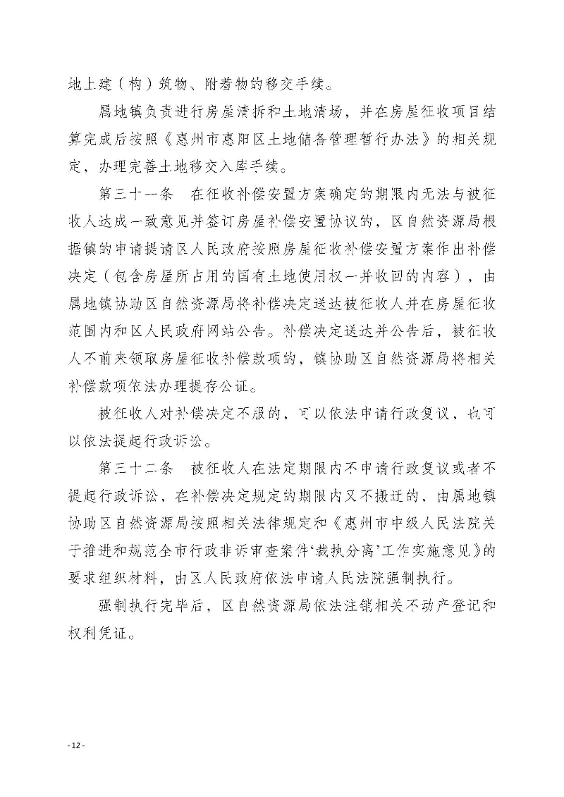 2020府辦3（編號）——惠州市惠陽區人民政府辦公室關于印發《惠州市惠陽區國有土地上房屋征收補償暫行辦法》的通知_頁面_12.jpg