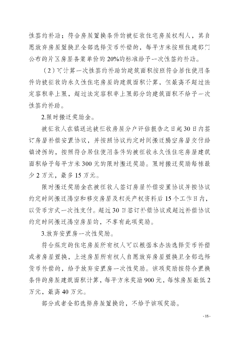 2020府辦3（編號）——惠州市惠陽區人民政府辦公室關于印發《惠州市惠陽區國有土地上房屋征收補償暫行辦法》的通知_頁面_15.jpg