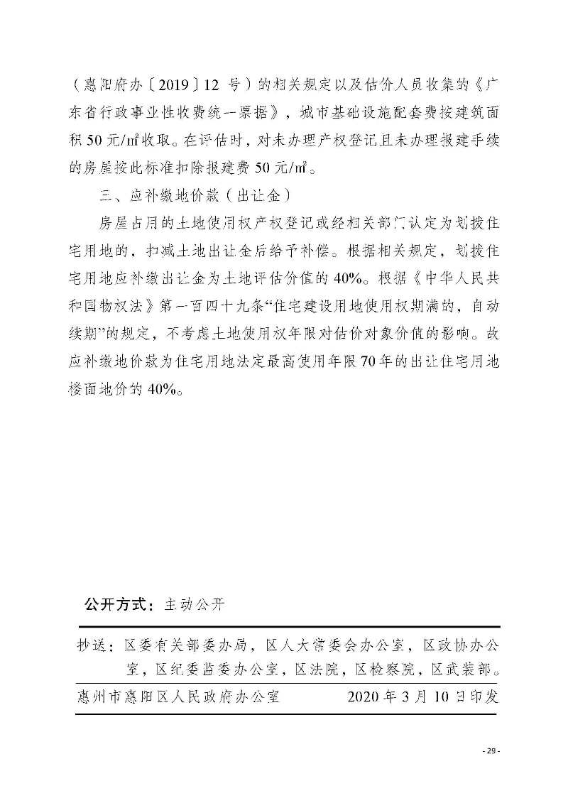 2020府辦3（編號）——惠州市惠陽區人民政府辦公室關于印發《惠州市惠陽區國有土地上房屋征收補償暫行辦法》的通知_頁面_29.jpg