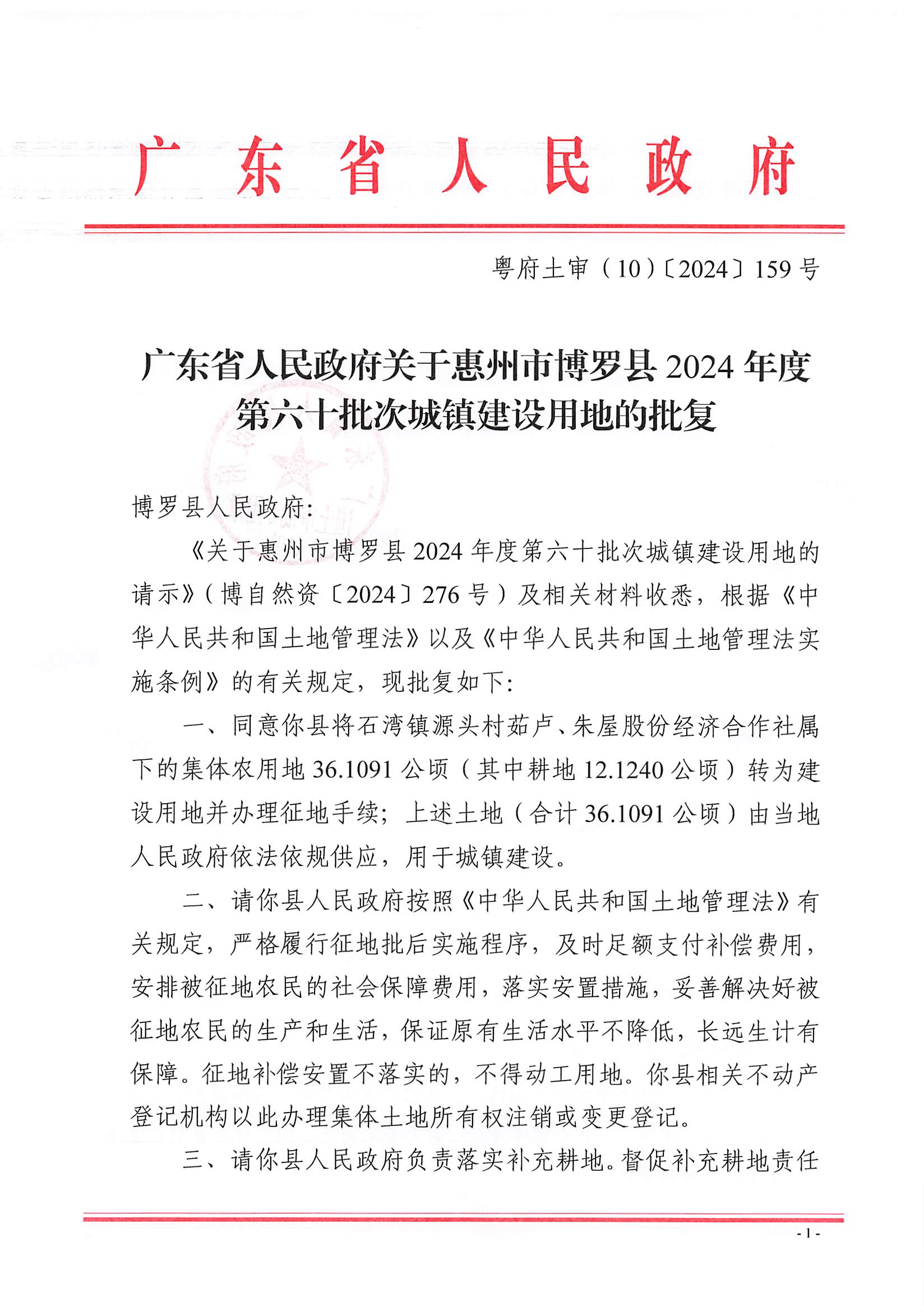 粵府土審（10）〔2024〕159號，博羅縣2024-60批次（自行審批）_頁面_1.jpg