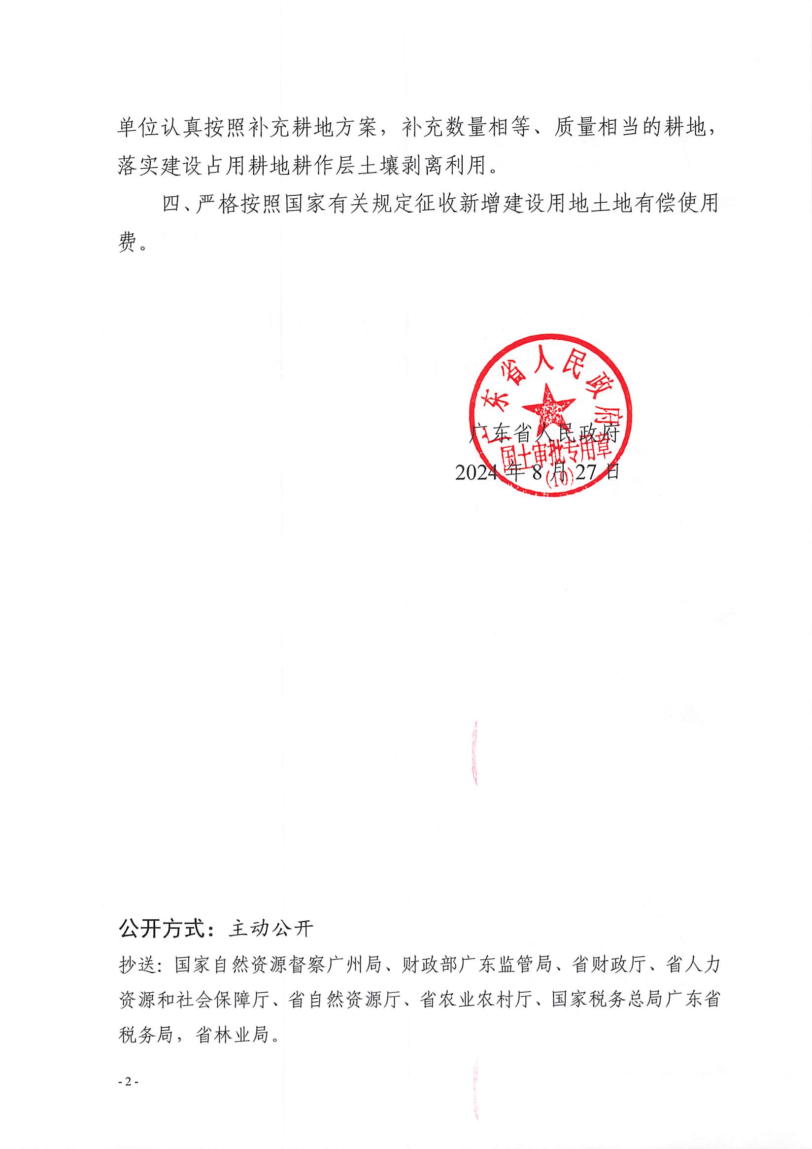 粵府土審（10）〔2024〕159號，博羅縣2024-60批次（自行審批）_頁面_2.jpg