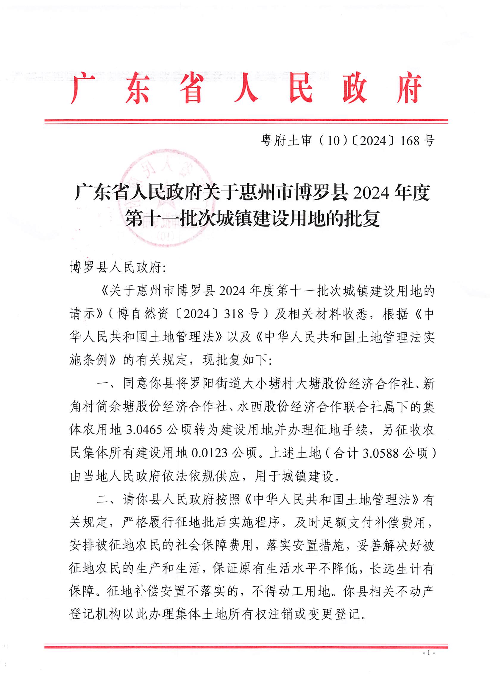 粵府土審（10）〔2024〕168號(hào)，博羅縣2024-11批次（自行審批）_頁(yè)面_1.jpg