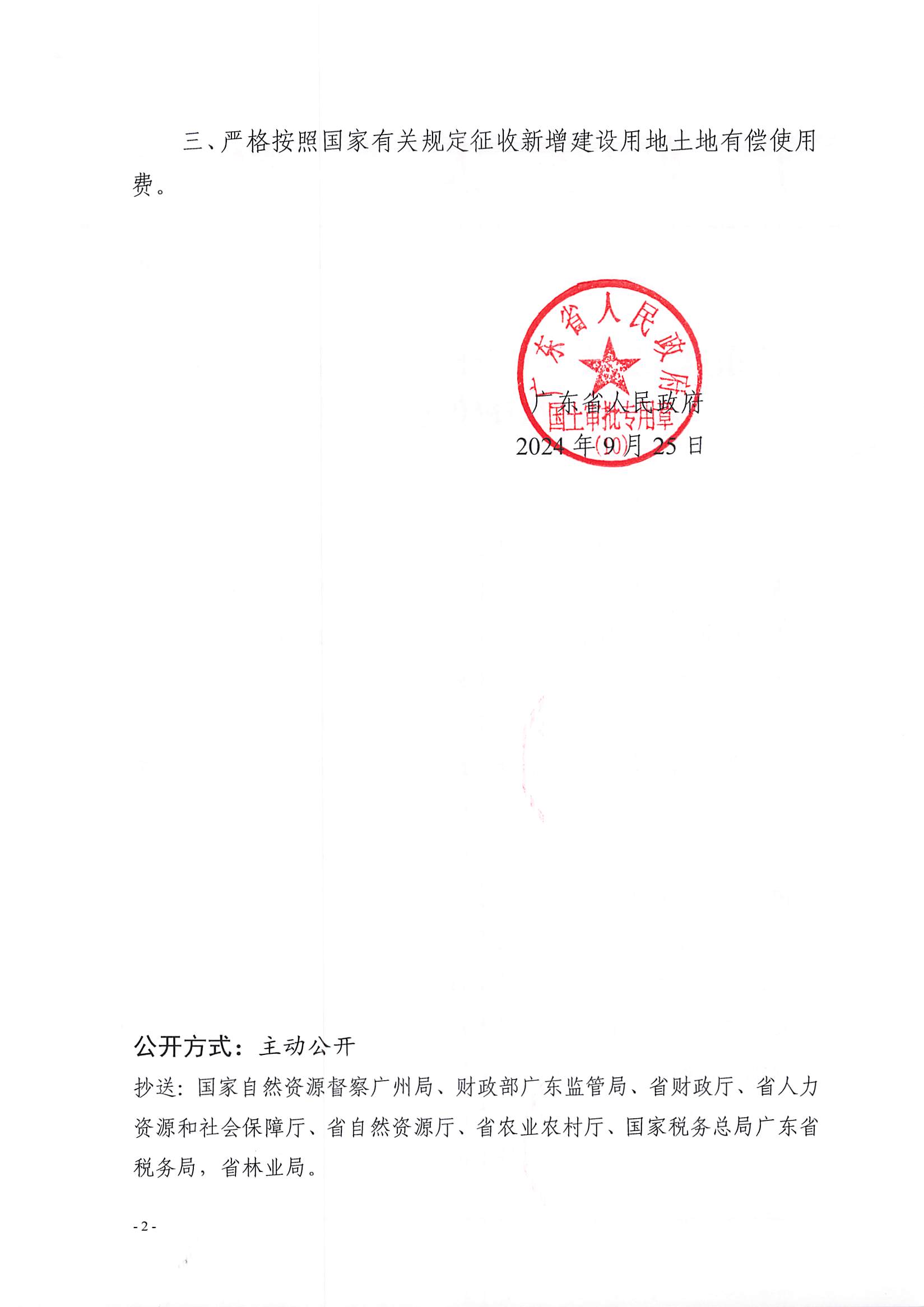 粵府土審（10）〔2024〕168號(hào)，博羅縣2024-11批次（自行審批）_頁(yè)面_2.jpg