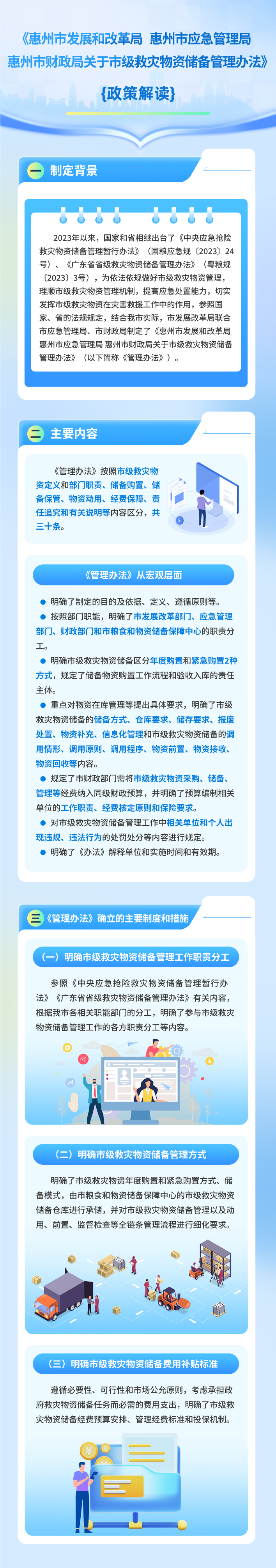 《惠州市發展和改革局 惠州市應急管理局 惠州市財政局關于市級救災物資儲備管理辦法》政策解讀.jpg