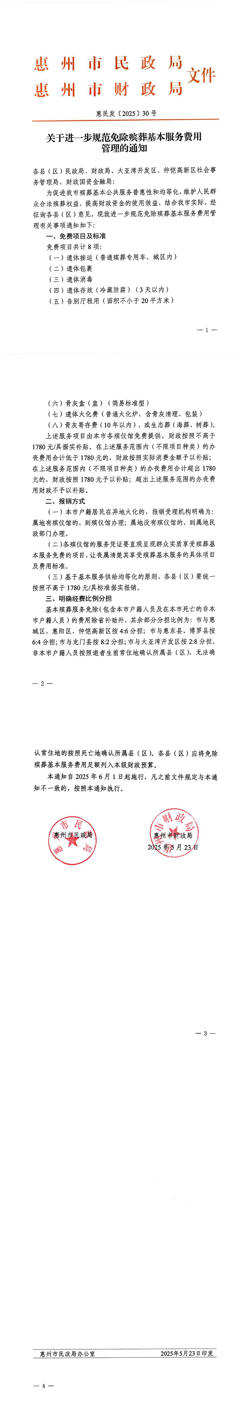 0527關于進一步規范免除殯葬基本服務費用管理的通知-1.jpg
