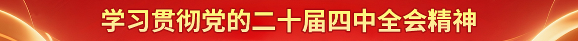 學(xué)習(xí)貫徹黨的二十屆四中全會(huì)精神
