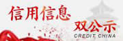 信用信息雙公示