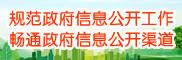 規(guī)范政府信息公開工作，暢通政府信息公開渠道