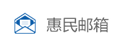 惠民郵箱登錄入口